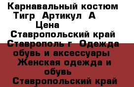  Карнавальный костюм «Тигр»	 Артикул: А2337	 › Цена ­ 2 800 - Ставропольский край, Ставрополь г. Одежда, обувь и аксессуары » Женская одежда и обувь   . Ставропольский край,Ставрополь г.